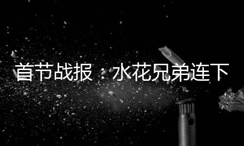 库里首战三分仅10中3 最佳射手还未到最佳状态 分雨勇士一上来17-9确立领先