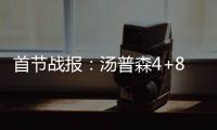 首节战报：汤普森4+8欧文砍11分 骑士31