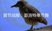 首节战报：夏洛特单节轰7记三分 黄蜂30