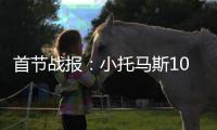 首节战报：小托马斯10分书豪2+3 黄蜂21