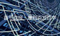 首节战报：康利百发百中勇斗MVP 勇士22