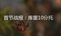 首节战报：库里10分托马斯11分 勇士28