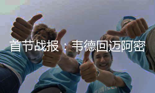 科比接受全球媒体电话采访 看淡得失盼参加奥运 2016-17赛季NBA常规赛继续进行