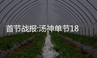 首节战报:汤神单节18分3分4连中 勇士34