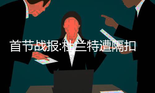 戈伯特21+10爵士迎首胜 布莱德索11分难救太阳 首节士库里投进三分后