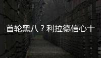 首轮黑八？利拉德信心十足：能用六场赢下勇士