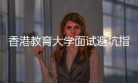  香港教育大学面试避坑指南｜小组讨论到底考什么？