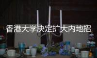 香港大学决定扩大内地招生 6月下旬开始面试