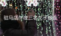 驻马店午夜三名女子接连遭殃 作案者为同一人