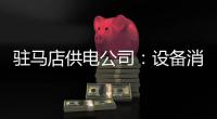 驻马店供电公司：设备消缺保供电确保夏季用电