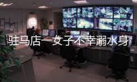 驻马店一女子不幸溺水身亡 3名男子跳入雪水救人