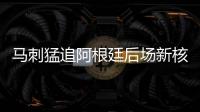 马刺猛追阿根廷后场新核 他或是妖刀最佳接班人