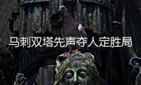 马刺双塔先声夺人定胜局 双塔对战灰熊甘拜下风