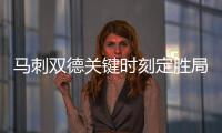 马刺双德关键时刻定胜局 他们是波帅最信任之人