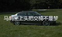 马刺坐上头把交椅不是梦 波帅即使轮换也不掉队