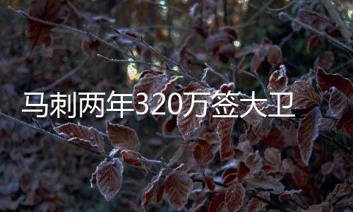 河南正式进入“降温”模式 周末全省有小到中雨 大卫李今年33岁
