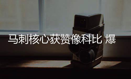 爵士三主力缺阵限制火力 最强矛盾PK单节失悬念 “他真的像科训太出色了