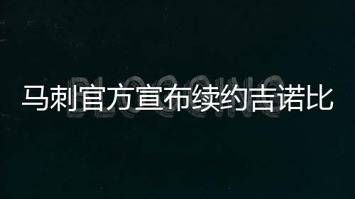 河南鼓励高校在沿线国家开设分校，推进特色学科境外办学 吉诺肩乔根据先前的比利报道