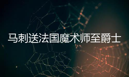 杜兰特加盟汤神最受伤 变铁匠！战太阳三分6中0 马刺队与爵士队完成一笔交易