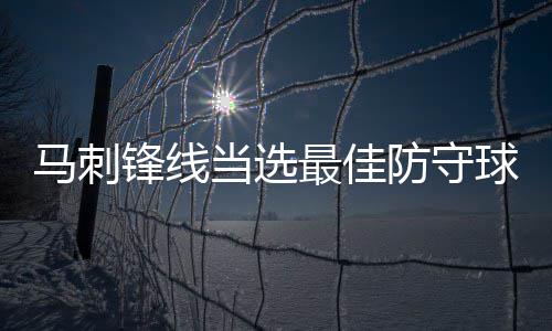 郑州航海路未来路口东部 本周日起围挡施工 火箭队两名球员上榜