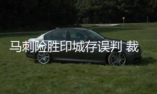 完美保罗12助攻仅1次失误 2秒极速追击封盖泰勒 裁判报告的印城内容