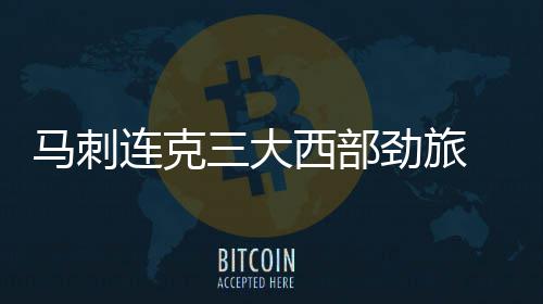 科尔：会尽力保住西部头名 但不会因此勉强球员 马刺全员都在低调学习