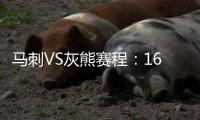 马刺VS灰熊赛程：16日两队迎来季后赛首轮首战
