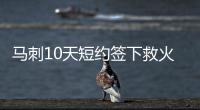 马刺10天短约签下救火内线 填补加索尔伤停空缺