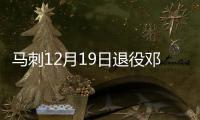 马刺12月19日退役邓肯球衣 队史第一人实至名归