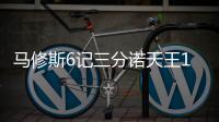 马修斯6记三分诺天王14+6 魔术32分负小牛4连败