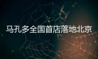 马孔多全国首店落地北京朝阳大悦城 定义跑步垂类门店新范式