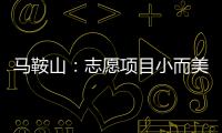 马鞍山：志愿项目小而美 暖心服务细而实