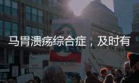 马胃溃疡综合症，及时有效的解决方案来了！