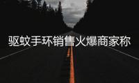驱蚊手环销售火爆商家称无毒 检测后发现有毒成分