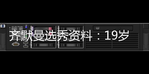 詹宁斯评世纪最佳阵容 科比詹皇在列库里第六人 秀资联盟各队的料岁工作重点