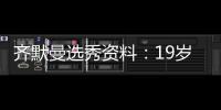 齐默曼选秀资料：19岁内线天才 特点神似白阿德