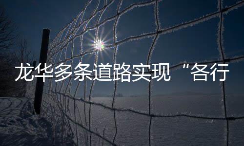 龙华多条道路实现“各行其道” 深圳市民少不了非机动车