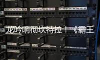 龙吟响彻坎特拉！《霸王大陆》 龙族新职业体系正式揭晓