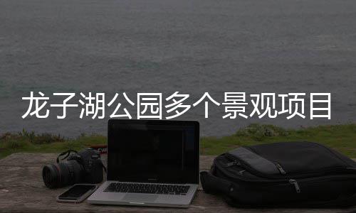 半场战报：三巨头发力合砍40分 骑士69 完工多个亮点景观项目已完工
