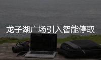 龙子湖广场引入智能停取车 只需手机轻轻一按