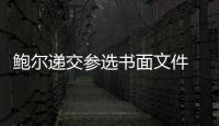 鲍尔递交参选书面文件 比起状元更愿被湖人选中