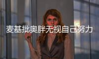 麦基批奥胖无视自己努力 科尔：他对勇士很重要