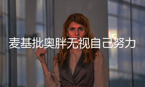 哈队愿与韦德再联手：13年兄弟情 我俩是一家人 “麦基别像个流氓一样