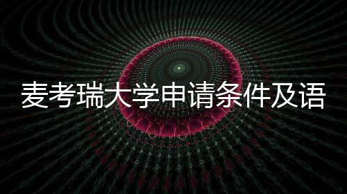 26日NBA:大范盼辅佐波波维奇 巴恩斯批媒体炒作 麦考瑞大学申请条件整体清晰