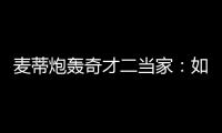 麦蒂炮轰奇才二当家：如果他拿顶薪 那我会复出