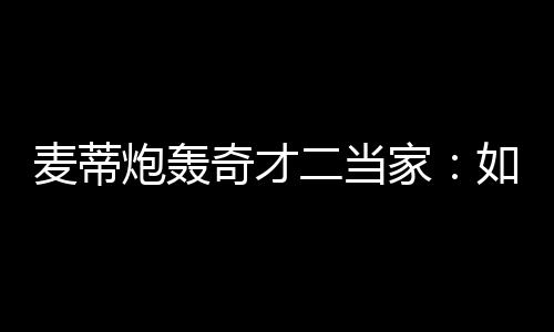 河南12个高速公路年底通车 机场高速改扩建明年通车 麦蒂预计可以达到9000万美元