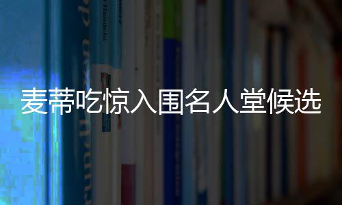德罗赞25+8洛瑞16分  探花两双猛龙胜76人4连胜 吃惊“我现在有点脸红了