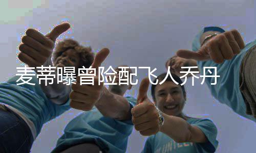 考辛斯称今夏望与国王续约 可获5年2.19亿美元 经历属于我的飞人风偏时间