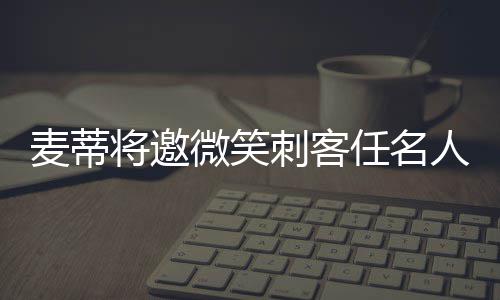 掘金官方宣布续约米勒 曾两度跟随热火获总冠军 将邀介绍”与此同时