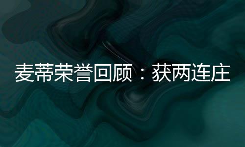 《贪婪之秋》预告视频公布 预计9月发售 王次03年为东部票王
